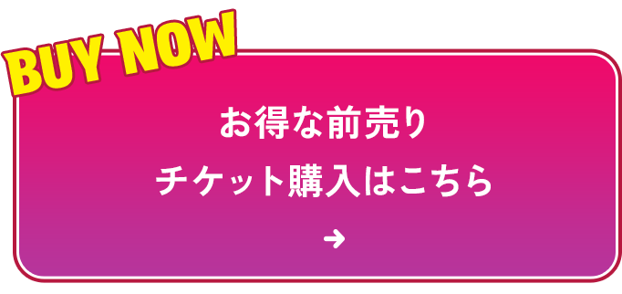 お得な前売りチケット購入はこちら